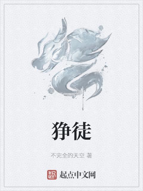 狰徒
