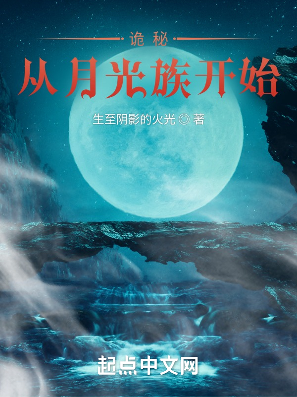 诡秘：从月光族开始