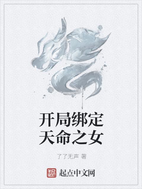 开局绑定天命之女