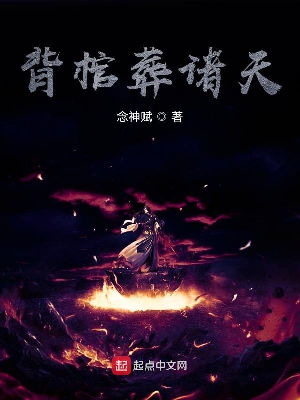 背棺葬诸天