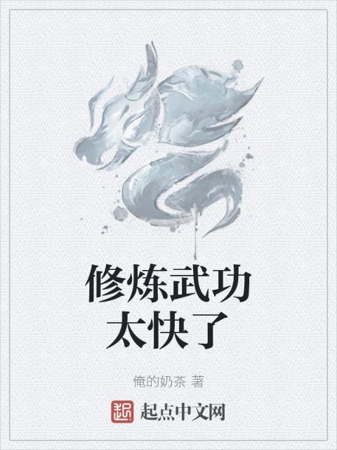修炼武功太快了