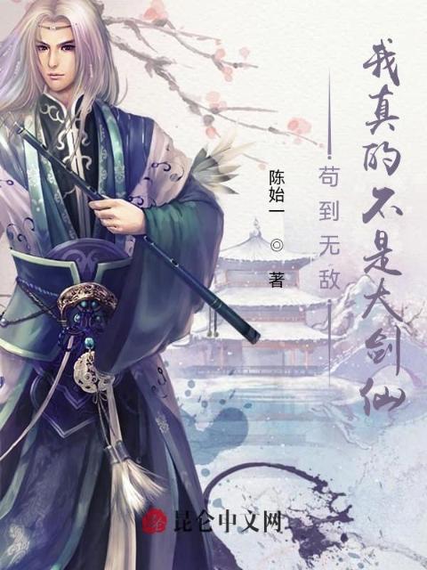 苟到无敌：我真的不是大剑仙！