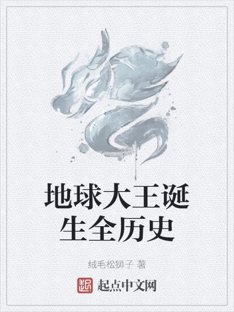 地球大王诞生全历史