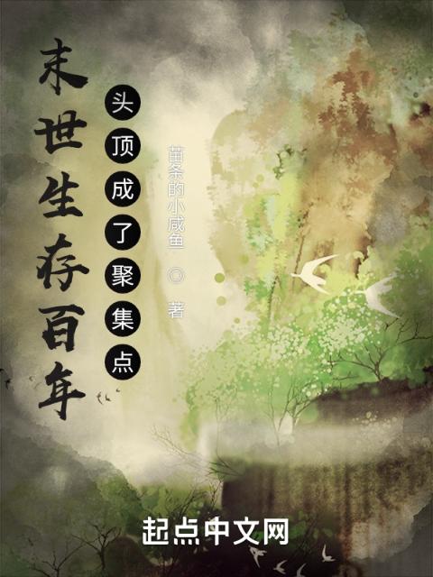 末世生存百年，头顶成了聚集点