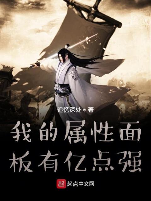 我的属性面板有亿点强