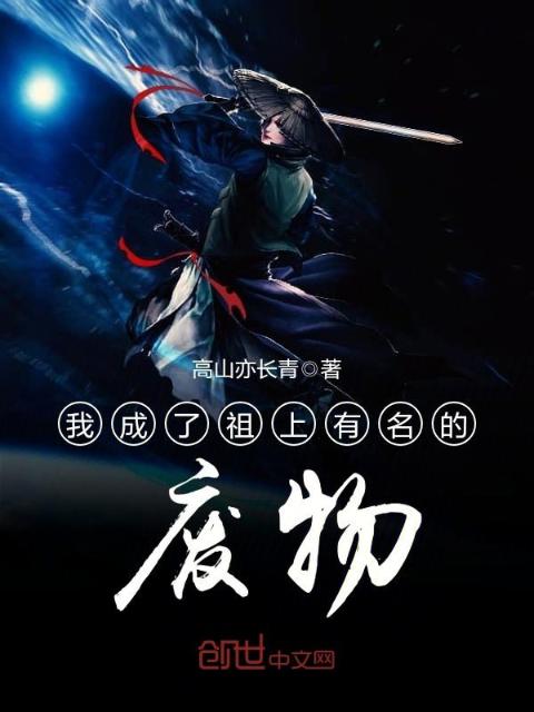 我成了祖上有名的废物