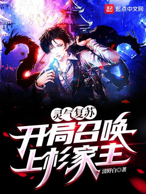 灵气复苏：开局召唤上杉家主