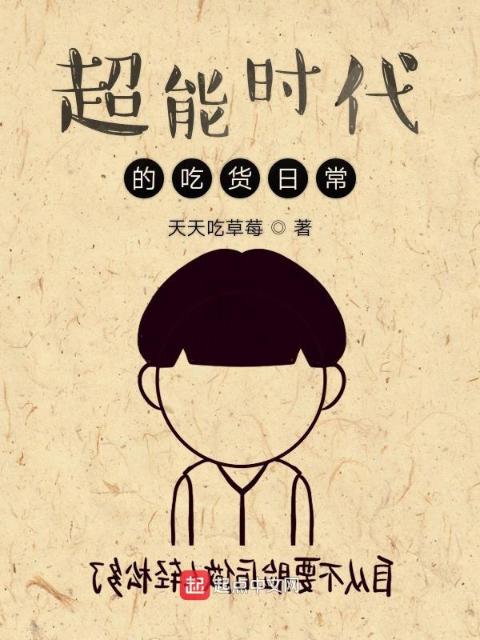 超能时代的吃货日常