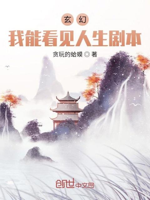 玄幻：我能看见人生剧本！