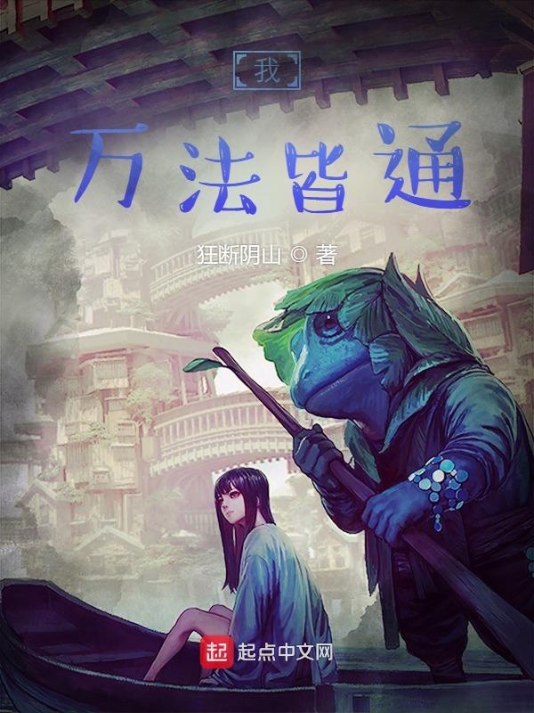 我，万法皆通