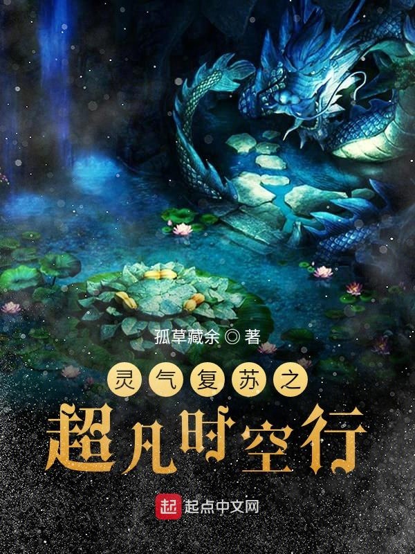 灵气复苏之超凡时空行
