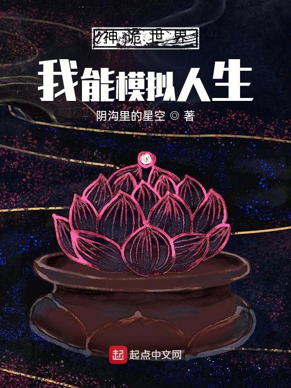 神诡世界，我能模拟人生