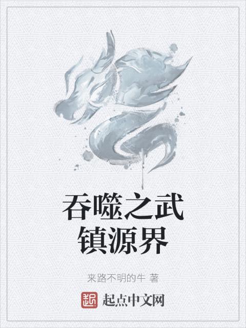 吞噬之武镇源界