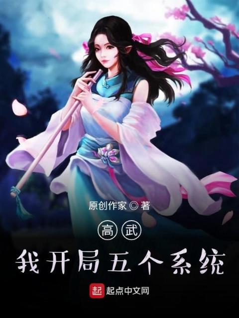 高武：我开局五个系统