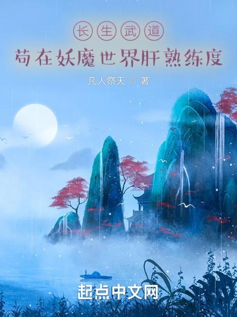 长生武道：苟在妖魔世界肝熟练度