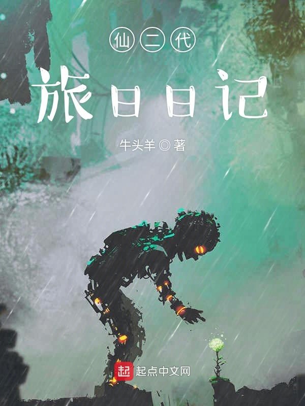 仙二代旅日日记