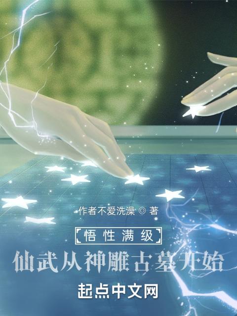 悟性满级：仙武从神雕古墓开始