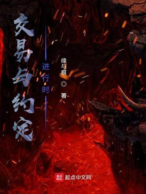 交易与约定进行时
