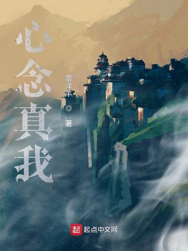 心念真我