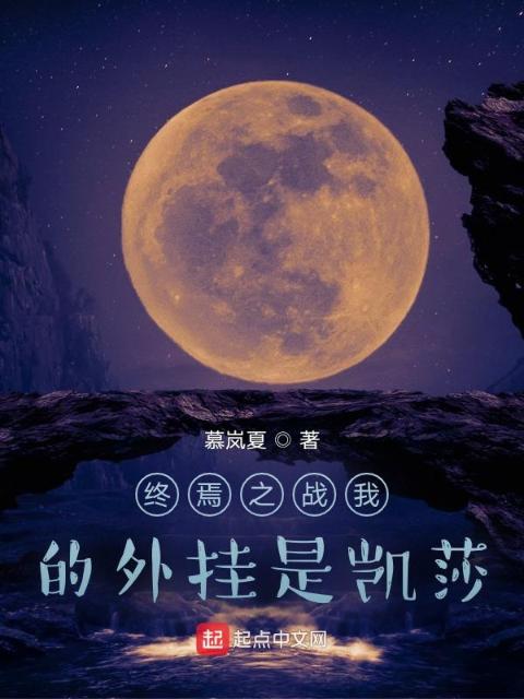终焉之战我的外挂是凯莎