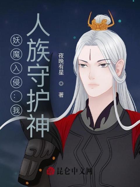 妖魔入侵：我，人族守护神！