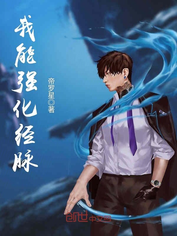 我能强化经脉