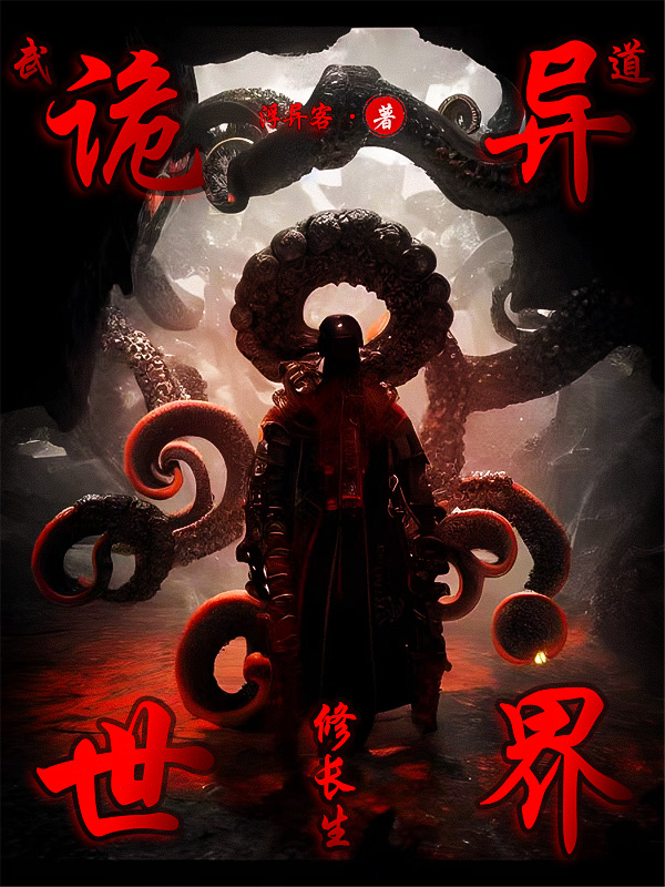 武道：诡异世界修长生