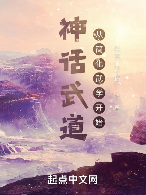 神话武道：从简化武学开始