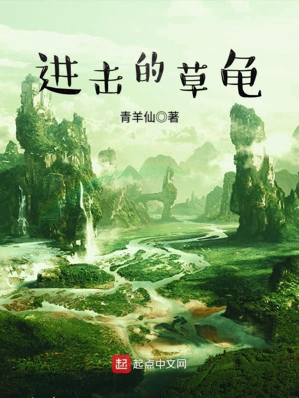 进击的草龟