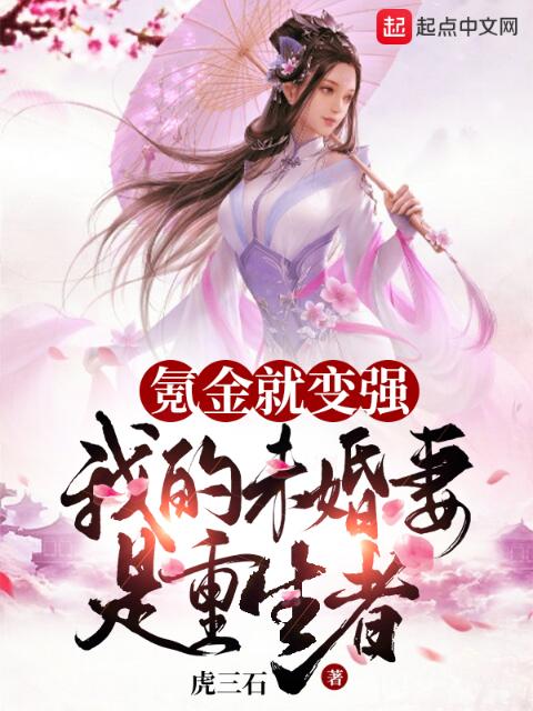 氪金就变强，我的未婚妻是重生者