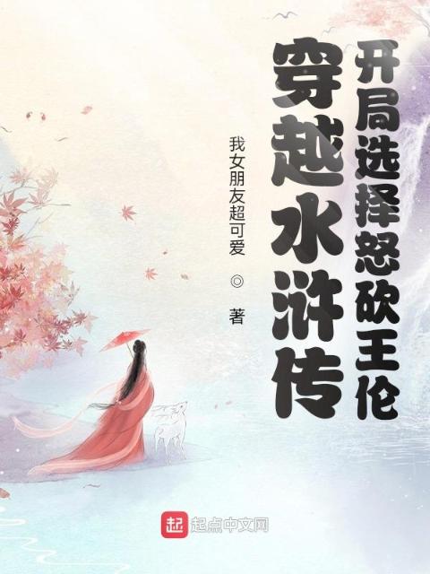 穿越水浒传：开局选择怒砍王伦！