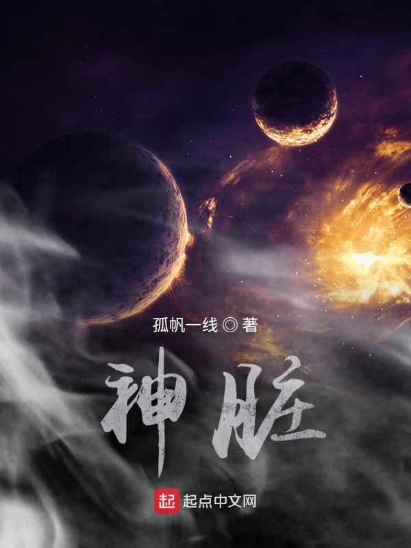 神脏