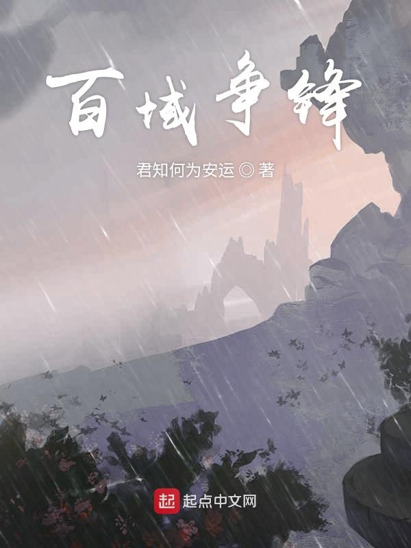 百域争锋