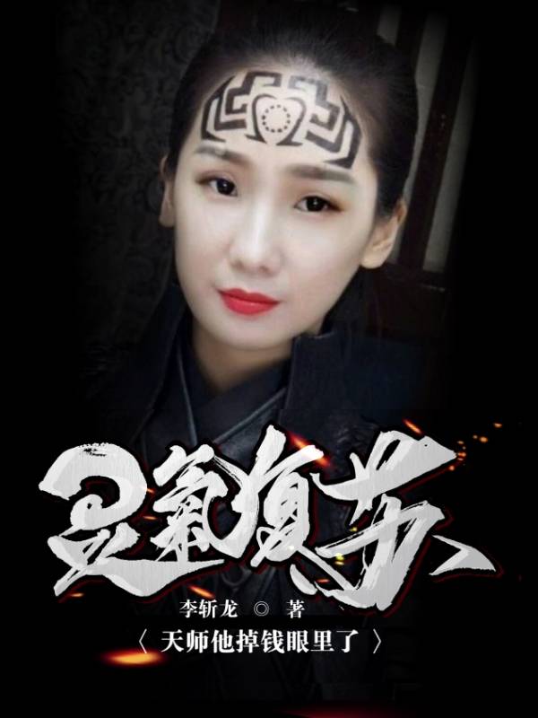 灵气复苏：天师他掉钱眼里了