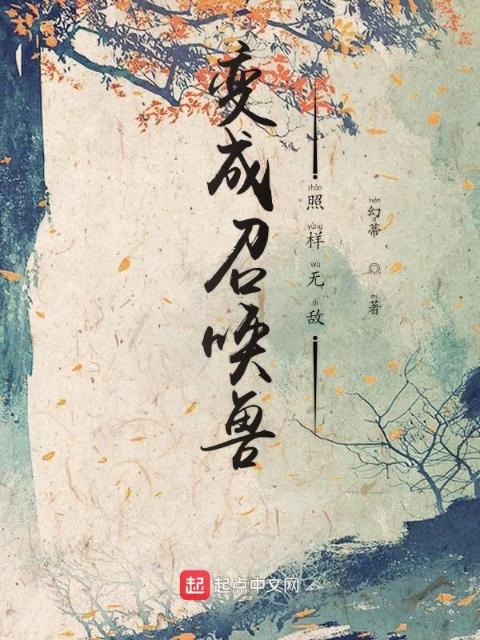 变成召唤兽照样无敌