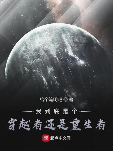 我到底是个穿越者还是重生者