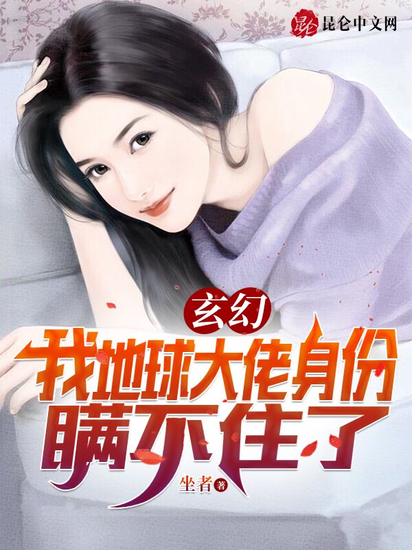 玄幻，我地球大佬身份瞒不住了