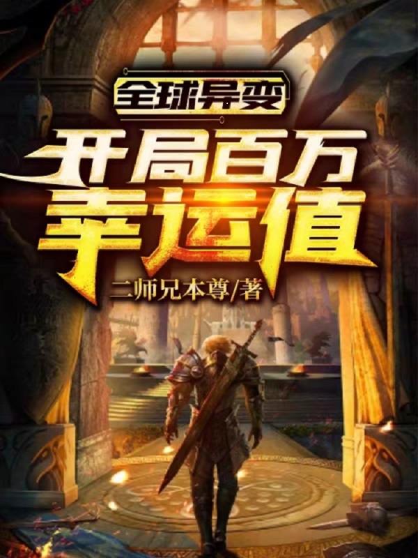 全球异变：开局百万幸运值