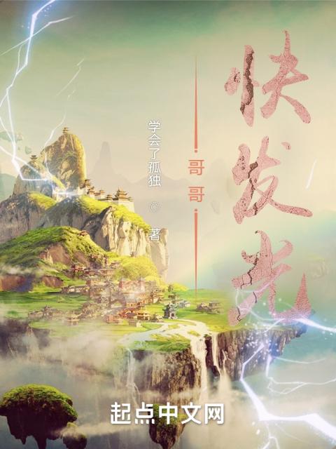 哥哥，快发光