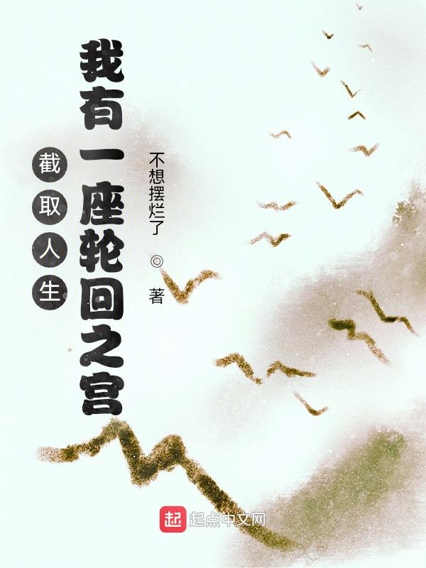 截取人生，我有一座轮回之宫