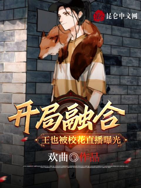 开局融合王也，被校花直播曝光！
