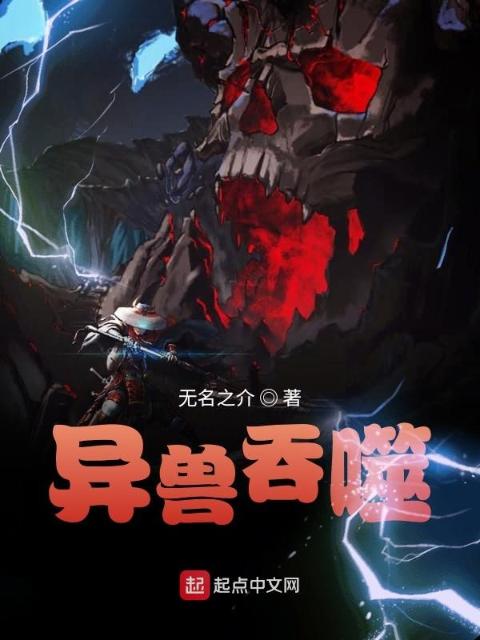 异兽吞噬