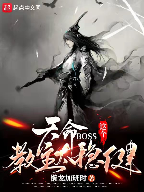 天命BOSS：这个教主太稳健