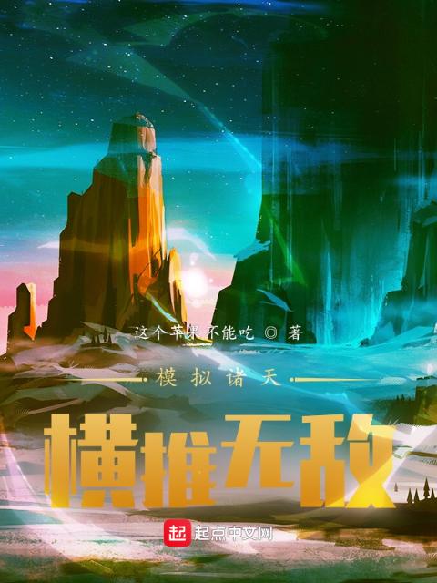 模拟诸天：横推无敌