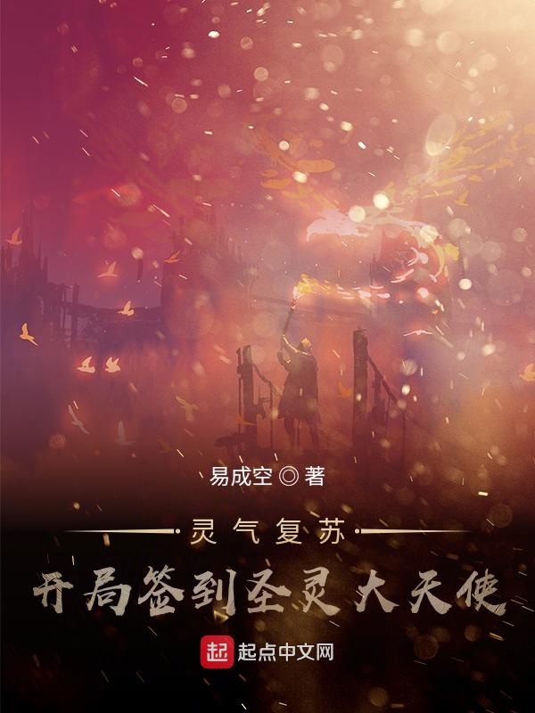 灵气复苏：开局签到圣灵大天使