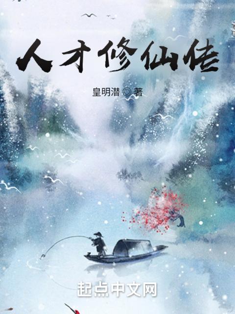 人才修仙传