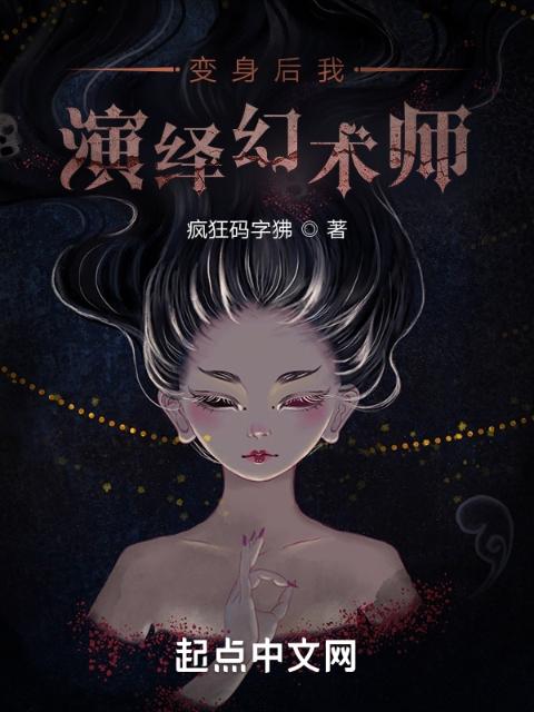 你管这叫幻术师？