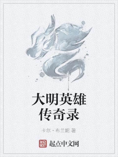 大明英雄传奇录
