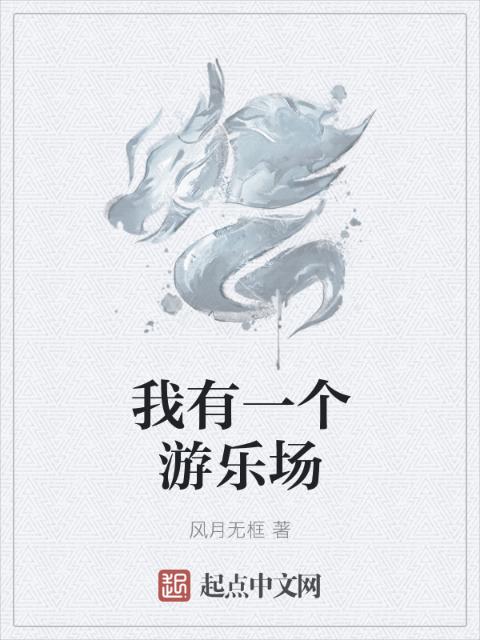 我有一个游乐场
