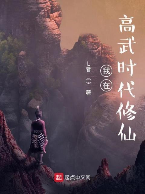 我在高武时代修仙